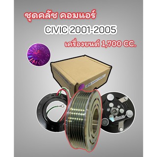 หน้าคลัช คอมแอร์ HONDA CIVIC ปี 2001 -05 1.7CC (LSP แท้) ชุดมูเล่ย์ คอมแอร์ CIVIC ไดเมนชั่น 2001-05 ชุดคลัชคอมแอร์ ซีวิค