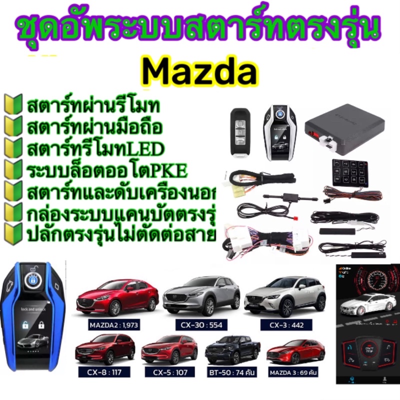 กล่องอัพสตาร์ทตรงรุ่นmazda-ที่มีปุ่มสตาร์ทมาจากโรงงาน-ต้องการสตาร์ทผ่านรีโมท-สตาร์ทผ่านมือถือ-กล่องตรงรุ่น-ปลักตรงรุ่น