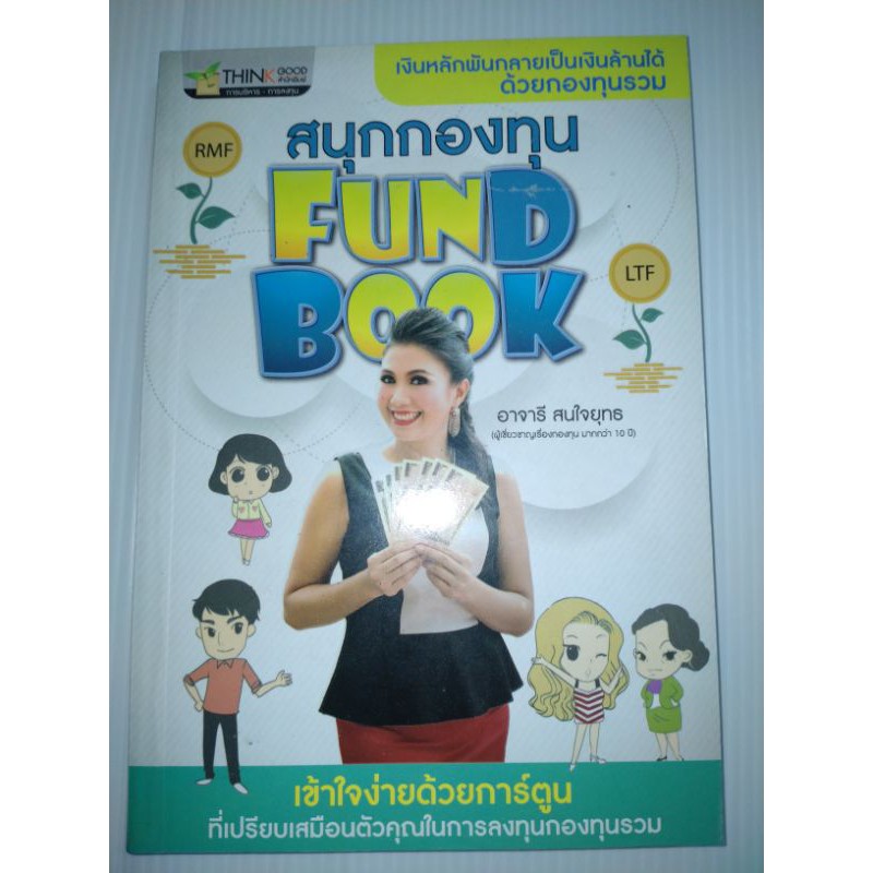 สนุกกองทุน-fund-bookเงินหลักพันกลายเป็นเงินล้านได้ด้วยกองทุนรวม