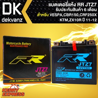 RR แบตเตอรี่แห้ง JTZ7 สำหรับ PCX, N-MAX, CB-150R, CBR-150, CRF250X, KTM, ZX10R(11-12), CBR1000RR 2008 - 2014