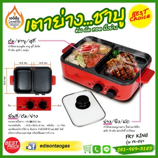 เตาปิ้งย่างชาบู (ต้ม ผัด ทอด ปิ้ง ย่าง) รุ่น FR-BQ7 จาก FRY KING