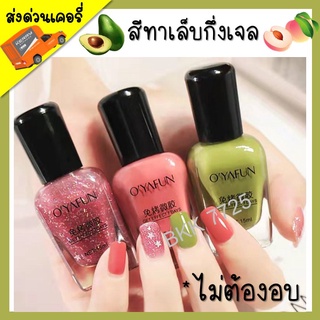 (ล้างสต๊อก) สีทาเล็บ ไม่ต้องอบ