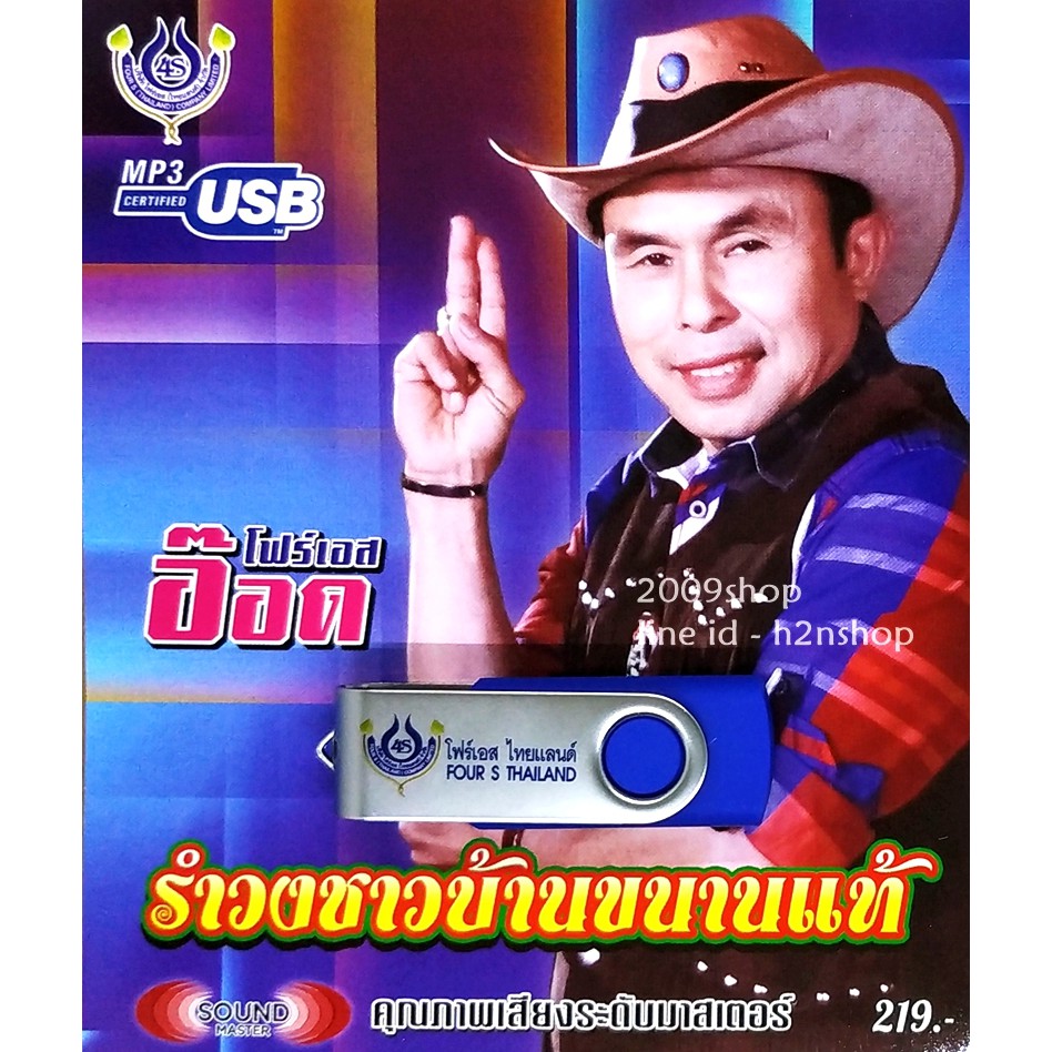 usb-แฟลชไดร์ฟ-flash-drive-mp3-อ๊อด-โฟร์เอส-ชุด-รำวงชาวบ้านขนานแท้