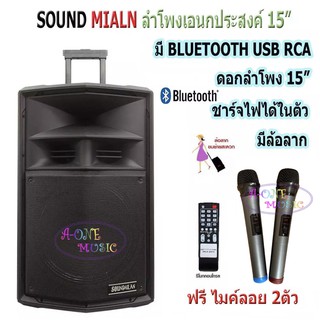 SOUND MILAN ตู้ลำโพงเอนกประสงค์ ตู้ลำโพง15นิ้ว ลำโพงขยายเสียง มีบลูทูธ รุ่น ML-018