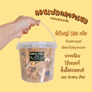 ภาพหน้าปกสินค้า💗คอนเฟลกคาราเมล กระปุก L ถังใหญ่เบิ้ม💓500g เลือกธัญพืชได้ค่ะ🐻 ซึ่งคุณอาจชอบราคาและรีวิวของสินค้านี้