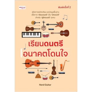 หนังสือ เรียนดนตรี อนาคตโดนใจ : ดนตรี การแนะแนวการศึกษา การเล่นดนตรี นักดนตรี