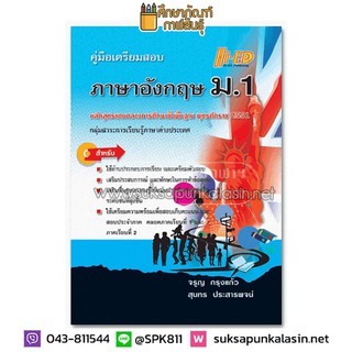 คู่มือเตรียมสอบ ภาษาอังกฤษ ม.1 สำหรับใช้อ่านประกอบการเรียน และเตรียมสอบ