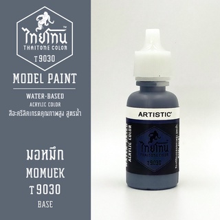 สีโมเดลไทยโทน:เนื้อด้าน:มอหมึก: MOMUEK:T9030:ThaiTone Model Paint:Matte:ขนาด 20ml.by ARTISTIC