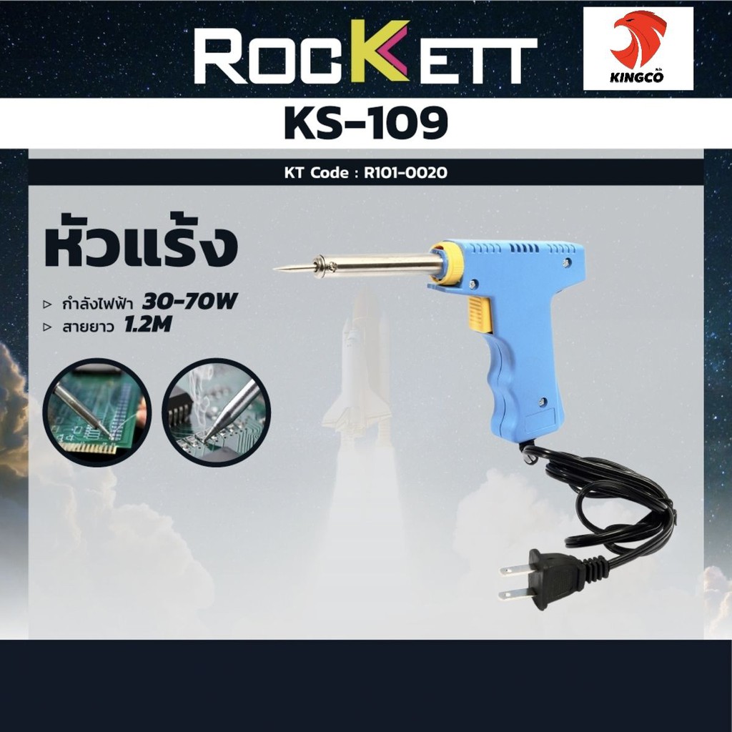 หัวแร้งบัดกรี-ด้ามปืน-ร็อคเก็ต-rockett-รุ่น-ks-109