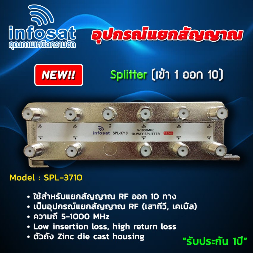 อุปกรณ์แยกสัญญาณ-splitter-infosat-1x10-รุ่น-spl-3710-เข้า1-ออก10-รับชมได้อิสระ