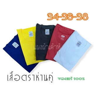 เสื้อยืด ตราห่าน คอกลม ห่านสี 34-36-38