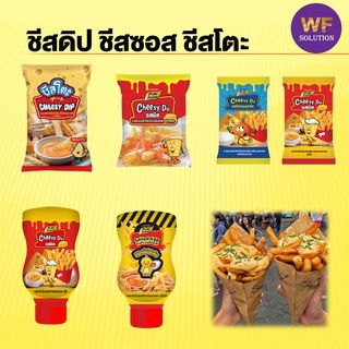 🔥ลดเพิ่ม5%.ใส่โค้ด A2AYYRRM🔥ชีสดิป ชีสซอส สำหรับจิ้มเฟรนซ์ฟราย และ อาหารทอด ขนาด 50กรัม - 500กรัม