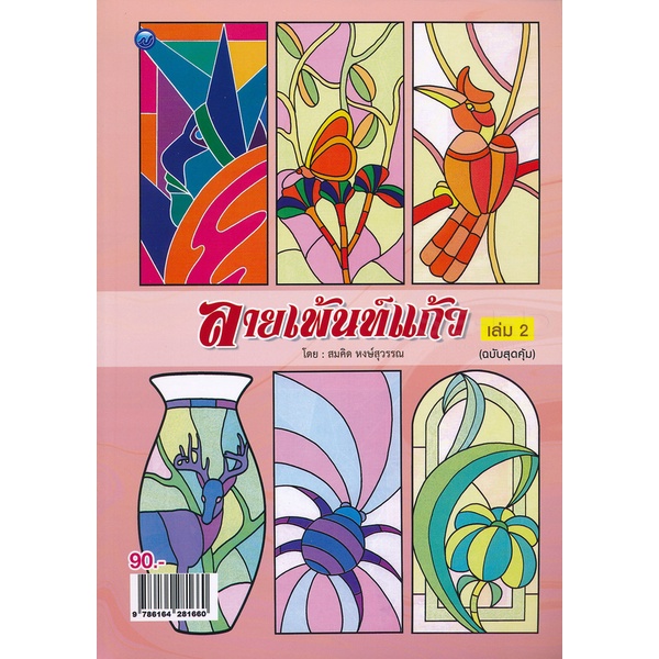 ลายเพ้นท์แก้ว-เล่ม-2-ฉบับสุดคุ้ม