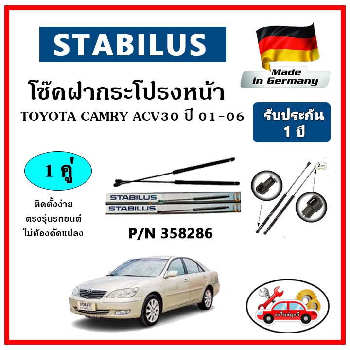 stabilus-โช๊คค้ำฝากระโปรงหน้า-toyota-camry-ปี-2001-2006-acv30-ตรงรุ่น-ของแท้-นำเข้าจากประเทศเยอรมันนี