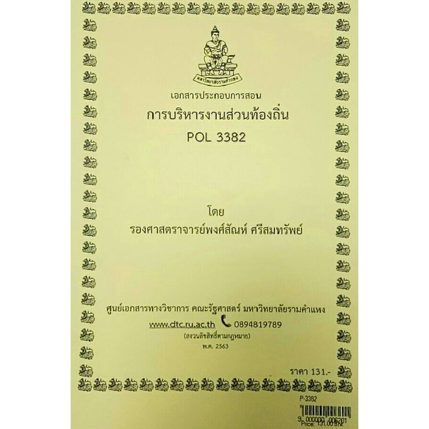 ชีทราม-ชีทคณะ-pol3382-วิชาการบริหารงานส่วนท้องถิ่น