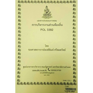 ชีทราม ชีทคณะ POL3382 วิชาการบริหารงานส่วนท้องถิ่น