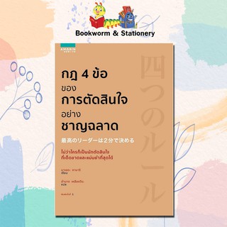 หมวดพัฒนาตนเอง กฎ 4 ข้อ ของการตัดสินใจอย่างชาญฉลาด