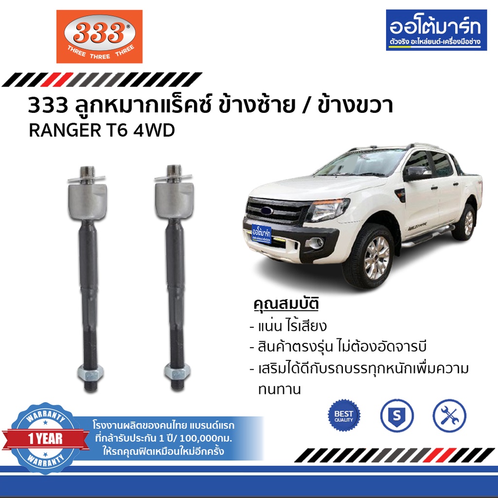 333-ชุดลูกหมากช่วงล่าง-ford-ranger-t6-4wd