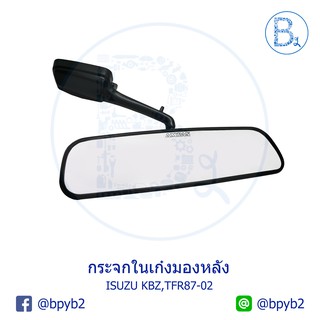 **อะไหล่แท้** กระจกในเก๋ง กระจกมองหลัง ISUZU KBZ, TFR87-02 มังกรทุกรุ่น