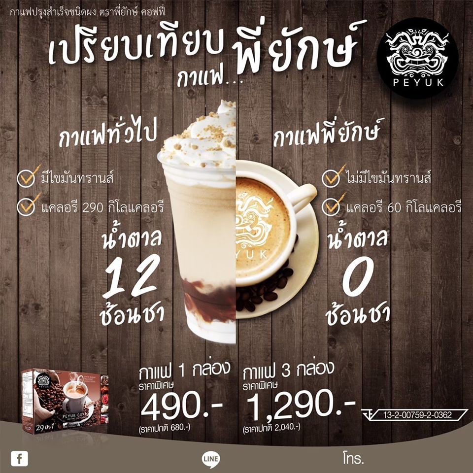 แพ็ค-3-ก-คุ้ม-กาแฟพี่ยักษ์-peyuk-coffee-กาแฟเพื่อสุขภาพ-กาเเฟสมุนไพร-ซ่อมแซมส่วมสึกหรอ-ช่วยบำรุงข้อกระดูก-และกล้ามเนื้อ