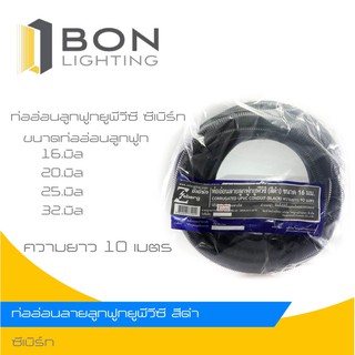 ZEBERG ท่ออ่อน PVC ลูกฟูก ความยาว 10 เมตร สีดำ ขนาด 16 มิล 20 มิล 25 มิล 32 มิล  สินค้าดีมีคุณภาพ 🚚สินค้าพร้อมส่ง🚚