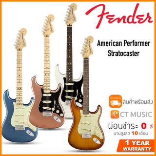 Fender American Performer Stratocaster กีตาร์ไฟฟ้า