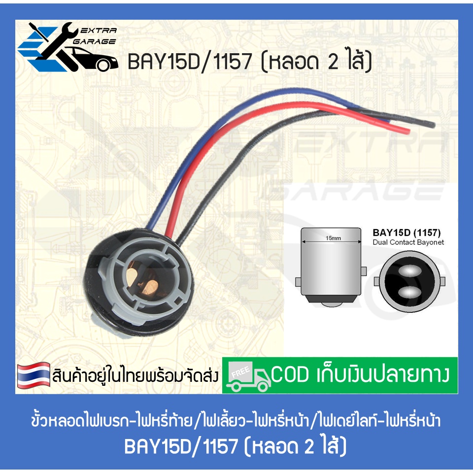 ขั้วหลอดไฟเบรค-ไฟเลี้ยว-ไฟถอย-ไฟต่ำ-ไฟสูง-ไฟตัดหมอก-t20-7440-7443-bay15d-1157-9005-hb3-9006-hb4
