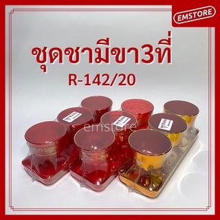 [พร้อมส่ง](⭐️มีขา) ชุดชา 3ใบ ถาดสั้น พร้อมถ้วยน้ำชา ไหว้เจ้า ตี่จูเอี๊ยะ เทศกาลจีน ใส่น้ำชา เหล้าจีน(R-142/20)