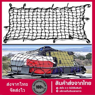 Cargo Net 180x120cm /120*90 cmตาข่ายคลุมของ ตาข่ายคลุมรถ ตาข่าพลาสติก ที่คลุมหลังรถ ที่คลุมหลังคา ตาข่ายคลุมรถกระบะ