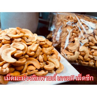 เม็ดมะม่วงหิมพานต์เม็ดซีก แพ็ค500กรัม