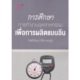 [ศูนย์หนังสือจุฬาฯ] 9789740341345 การศึกษาการทำงานอุตสาหกรรมเพื่อการผลิตแบบลีน