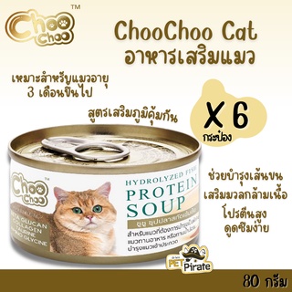 สินค้า ChooChoo อาหารเสริมแมว ซุปปลาสกัดเข้มข้นสำหรับแมว [80 g x 6 กระป๋อง] สูตรเสริมภูมิคุ้มกัน สำหรับแมวอายุ 3 เดือนขึ้นไป