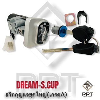 สวิทกุญแจชุดใหญ่ DREAM.S-CUP/110.i