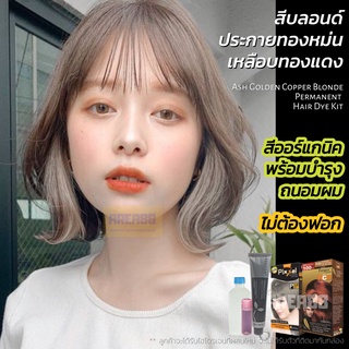 ครีมเปลี่ยนสีผม ยาย้อมผมสีน้ำตาลอมเทา ไม่ฟอก ไม่กัด สีน้ำตาลหม่นอมเทา สีออร์แกนิค สีพร้อมบำรุง สีน้ำตาลช็อคโกแลตอ่อน สีช