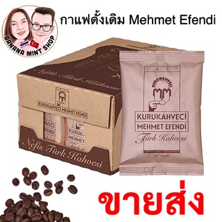 Turkish coffee (พร้อมส่ง) Exp 03/2024 กาแฟตุรกียี่ห้อดั้งเดิม Mehmet Efendi 100 กรัม นำเข้าจากตุรกี กาแฟโบราณ กาแฟตุรกี