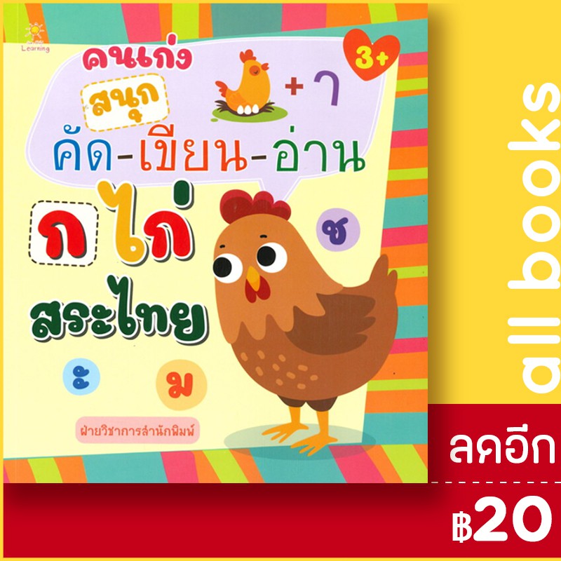 คนเก่งสนุกคัด-เขียน-อ่าน-ก-ไก่-สระไทย-sun-child-learning-ฝ่ายวิชาการสำนักพิมพ์
