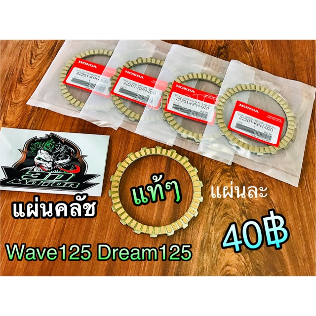 ราคาและรีวิวแผ่นคลัช W125 Wave125 Dream125 แท้ KPH