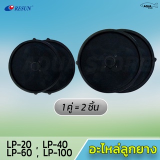 ลูกยางปั๊มลม Resun รุ่น LP-20 / LP-40 / LP-60 / LP-100 [ ขายเป็นคู่ ] = 2ชิ้น