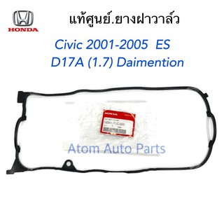 HONDA แท้ศูนย์ ยางฝาวาล์ว CIVIC DIMENSION D17A CIVIC ES รหัสแท้.12341-PLC-000