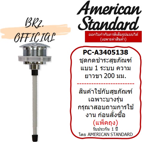 01-6-american-standard-pc-a3405138-ปุ่มกดด้านบน-6-ลิตร-m10954-ตัดความยาวขา-ตามระยะการใช้งานจริง