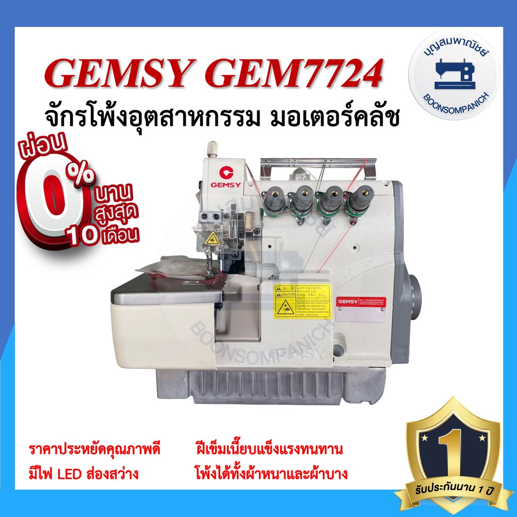 จักรโพ้ง-gemsy-gem7724-4เส้น-มอเตอร์คลัส-จักรโพ้ง-จักรโพ้งอุตสาหกรรม-จักรพ้ง-ราคาถูก