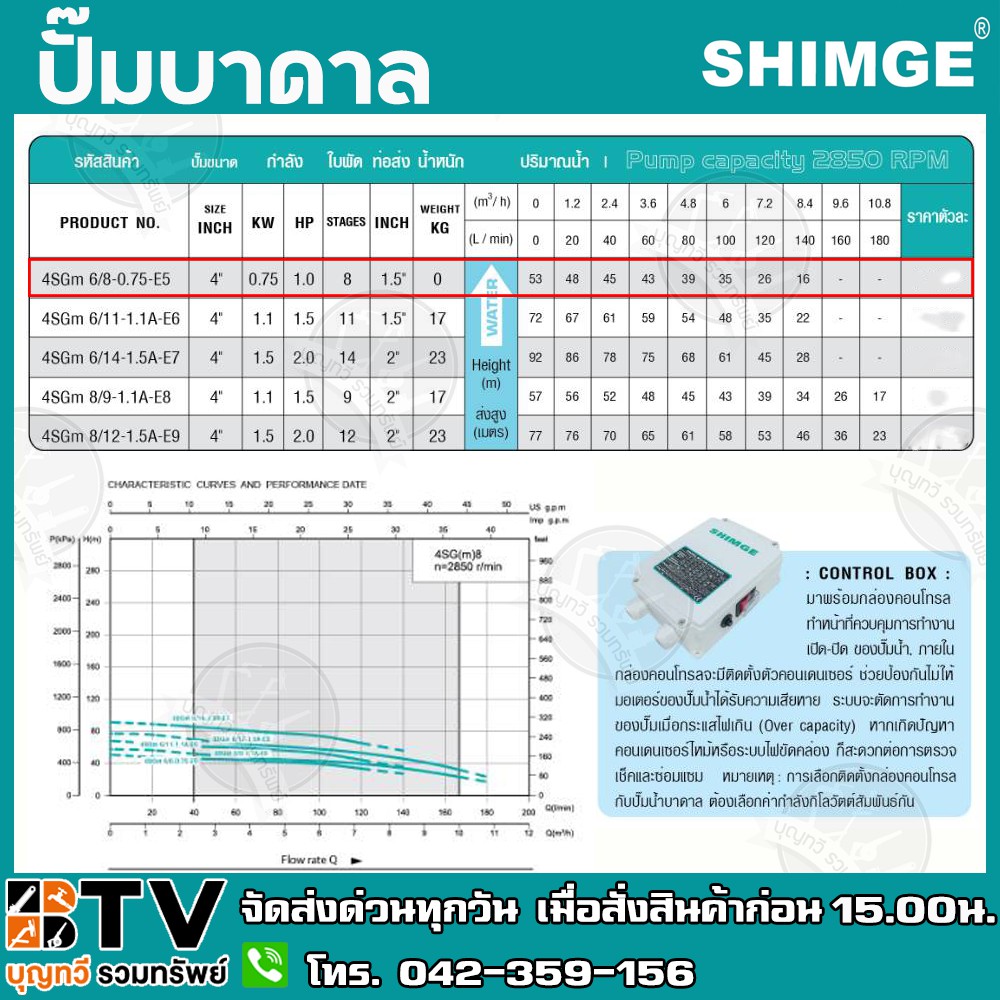 ปั๊มบาดาล-shimge-1-0hp-ใบพัด8ใบ-บ่อ-4-นิ้ว-ท่อส่ง1-5-นิ้ว-รุ่น-4sgm-6-8-0-75-e5-ทนทาน-ไม่เป็นสนิม-ปั๊มบาดาลซิมเก้