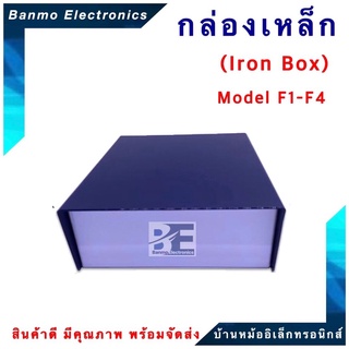 กล่องเหล็ก Iron Box กล่องเหล็กอเนกประสงค์ รุ่น F กดเลือกตามรุ่น F1-F4 BOX-F