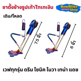 ขาตั้งข้างไทเทเงิน  ขาตั้งเเต่ง เดิม/โหลด สีไทเทเงิน ใส่เวฟทุกรุ่น ดรีม โซนิคโนวาเทน่าแดช อะไหล่เเต่งมอเตอร์ไซค์