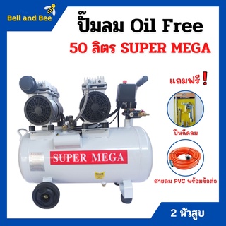 ปั๊มลมออยล์ฟรี Oil Free 50 ลิตร SUPER MEGA 2 หัวสูบ ไม่ใช้น้ำมัน *แถมฟรี ปืนฉีดลม และสายลม 15 เมตร รับประกัน 3 เดือน 🎊🎉