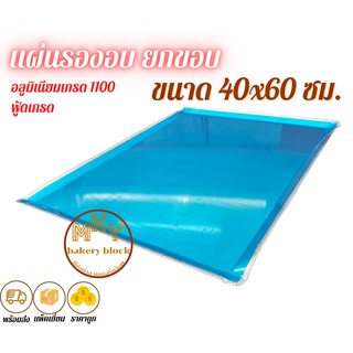 แผ่นรองอบ ถาดรองอบ อลูมิเนียม. ขนาด 40x60 ซม. (ยกขอบ)