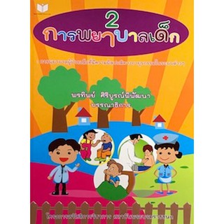 (ศูนย์หนังสือจุฬาฯ) การพยาบาลเด็ก เล่ม 2 :การพยาบาลผู้ป่วยเด็กที่มีความผิดปกติทางอายุรกรรมในระบบต่าง ๆ (9786161112387)