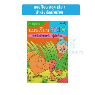 แบบเรียน กขค เล่ม 1 สำหรับเด็กเริ่มเรียน