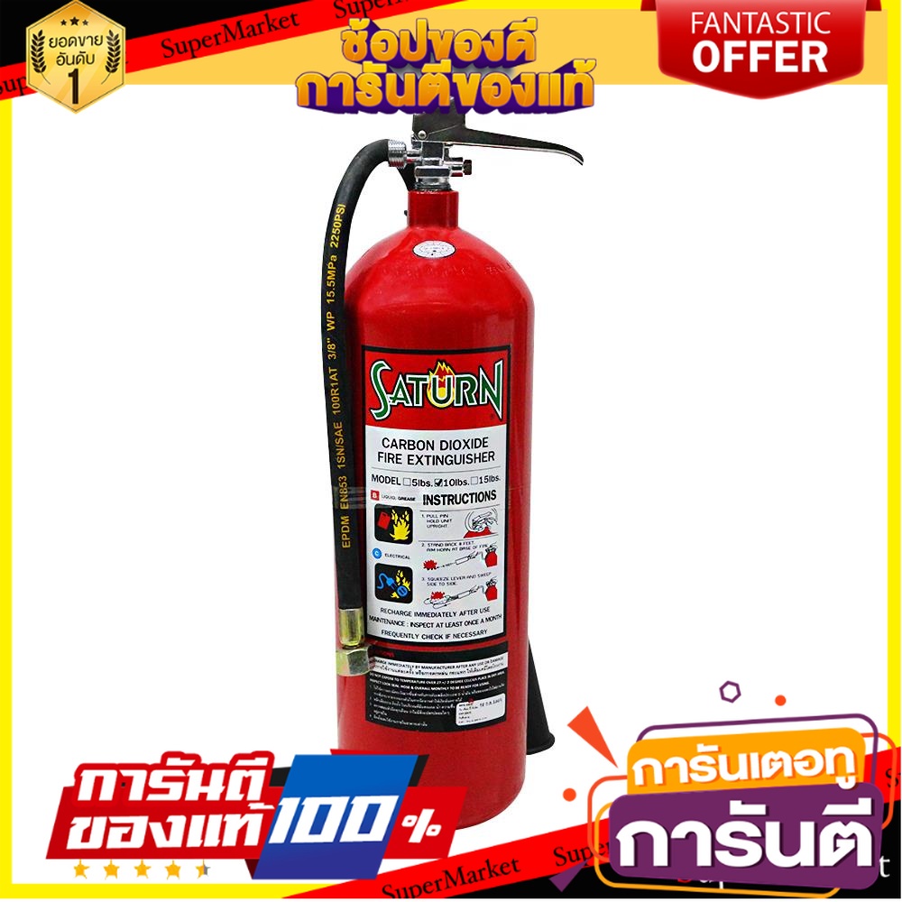 ถังดับเพลิง-saturn-co2-10-ปอนด์-อุปกรณ์นิรภัยสาธารณะ-saturn-10lb-co2-fire-extinguisher