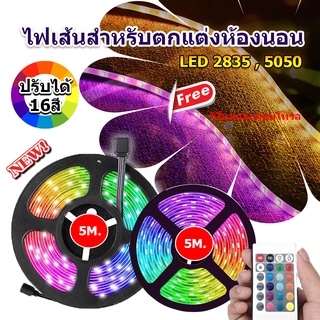 ไฟตกแต่งห้อง ไฟกระพริบเปลี่ยนสีได้ 5050 2835 LED RGB 5 เมตร ตัดได้ ควบคุมด้วยรีโมท ไฟแต่งห้อง ไฟติดห้อง